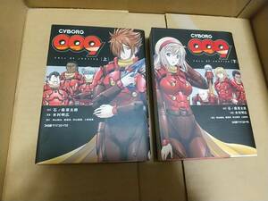 CYBORG009　上下　CALL OF JUSTICE 脚本　石ノ森章太郎　漫画　木村明広