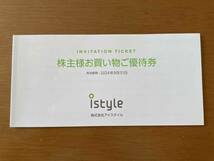 ☆　アイスタイル　istyle　 買い物優待券　１冊　☆送料無料♪_画像1