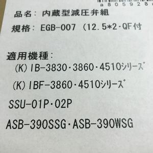 給湯器　温水器　ボイラー　減圧弁　長府　ＥＧＢ－００７　　ＩＢ　ＩＢＦ　ＫＩＢ　ＫＩＢＦ