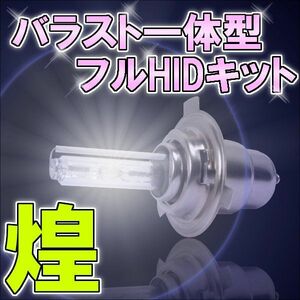 CREST バイク用バラスト一体型HIDバルブフルキット H4 Hi/Low切替式 完全防水 クレスト