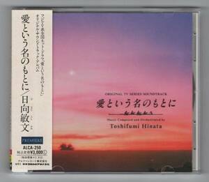 Ω 日向敏文 18曲入 1992年 CD/ドラマ 愛という名のもとに サウンドトラック/鈴木保奈美 唐沢寿明 江口洋介 竜雷太 瀬能あづさ