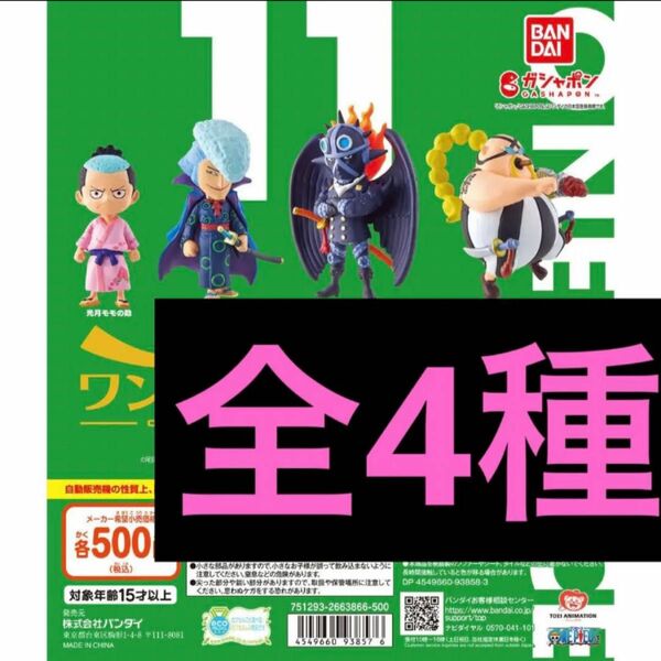 ワンピの実　第十一海戦　全４種　　コンプリートセット