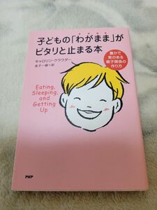 子どもの「わがまま」がピタリと止まる本 : 豊かで実のある親子関係の作り方