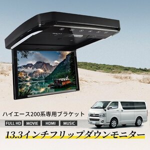 ハイエース 200系 フリップダウンモニター 13.3インチ HDMI対応 フルHD 1080Pビデオ 専用ブラケット USB SD 間接照明