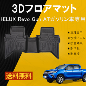 【セカンドのみ】ハイラックス HILUX フロアマット GUN 立体成型 3Dカーマット 内装 カスタム パーツ 防水 TOYOTA トヨタ