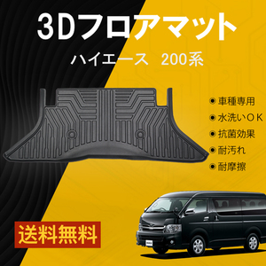 【セカンドのみ】トヨタ ハイエース200系 1～7型 フロアマット TPE 立体成型 3Dカーマット ズレ防止 防水 内装 カスタム パーツ