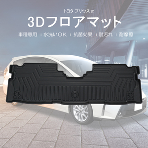 トヨタ プリウスα ZVW41系 3Dラゲッジマット フロントのみ TPE 防水 3D立体 荷室 ズレ防止 滑り防止 耐汚れ 耐摩耗 パーツ トランクマット