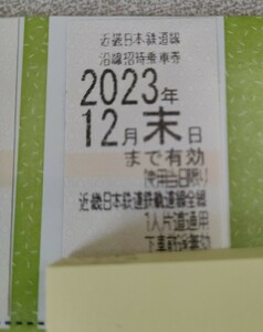 近鉄　乗車券　株主優待乗車券　有効期限2023年12月末　近鉄日本鉄道　近鉄電車
