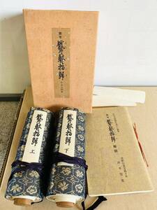 弘法大師空海筆 国宝「聾瞽指帰」巻物上下二巻／解説書付 便利堂発行 昭和48年発行