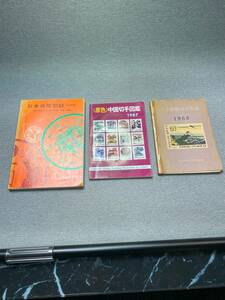 ☆ 古本 1983年 日本貨幣型録 1987年 原色 中国切手図鑑 1968年 日本郵便切手型録 切手 中国切手 日本切手 日本貨幣 形録 3点セット