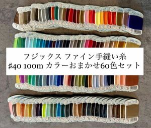 【フジックス】 ファイン手縫い糸 ♯40 100m カラーおまかせ60色セット