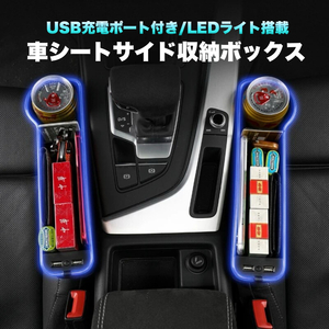 シートサイド収納ボックス ブラック シートポケット シートサイドポケット 隙間収納 7色 LED USB充電 イルミ ２個セット 