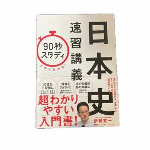 「９０秒スタディ」ですぐわかる！日本史速習講義 （９０秒スタディですぐわかる！） 伊藤賀一／著