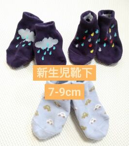 【３足セット】靴下 新生児 7-9cm くるぶしソックス　ネイビー 水色 出産準備