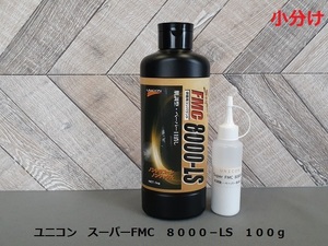 ☆☆コンパウンド　ユニコン　スーパーＦＭＣ　８０００－ＬＳ　ペーパー目消し・肌調整用　小分け１００ｇ　①☆☆