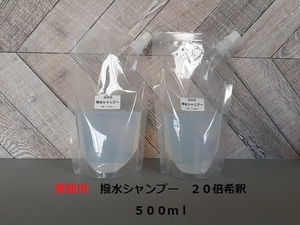 ☆☆業務用　撥水シャンプー　２０倍希釈　５００ｍｌ　小分け　お試し　モノタロウ製☆☆