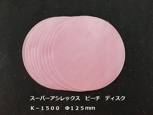 ☆☆コバックス　スーパーアシレックス　ピーチ　ディスク　１５００番相当　１０枚セット　Φ１２５ｍｍ　ＫＯＶＡＸ☆☆