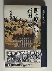 矢部健太郎『敗者の日本史12 関ヶ原合戦と石田三成』吉川弘文館