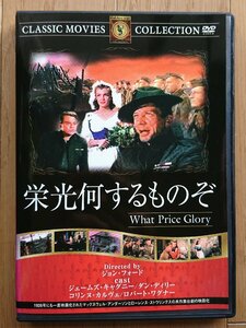 【レンタル版DVD】栄光何するものぞ -What Price Glory- 出演:ジェームズ・キャグニー 監督:ジョン・フォード 1952年作品