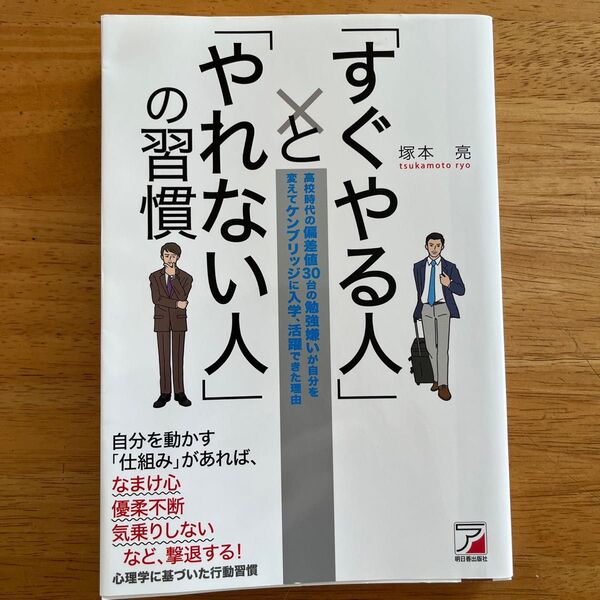 ビジネス書 塚本 亮「すぐやる人」と「やれない人」の習慣