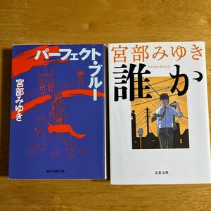 文庫本　宮部みゆき　「パーフェクトブルー」「誰か」