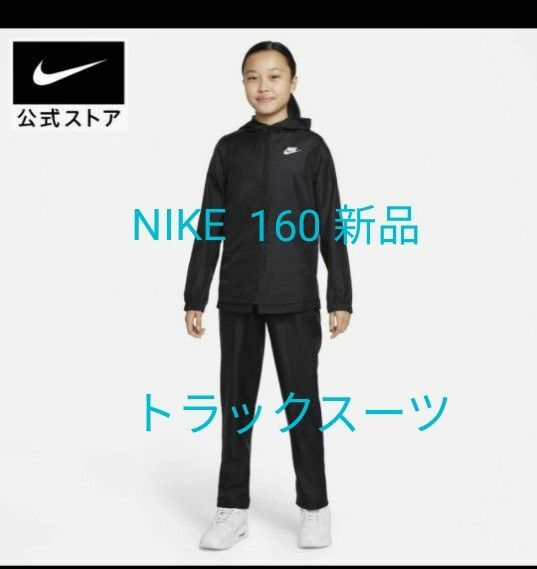 ナイキ NIKE ジュニア トラックスーツ 上下セット 160 新品 8250円