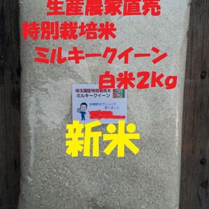 ◆新米◆[白米]特別栽培米ミルキークイーン２ｋｇ有機肥料減農薬栽培