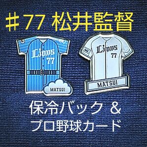 ☆ 埼玉西武ライオンズ ☆ ♯77 松井稼頭央 ☆ ピンバッジ ☆ 保冷バック ☆ プロ野球カード ☆