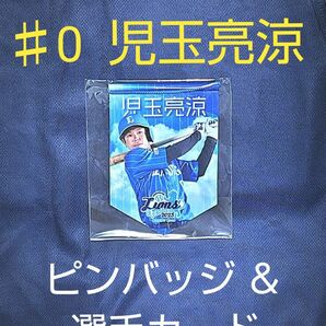 埼玉西武ライオンズ ☆ ♯０ 児玉亮涼 ☆ タペストリー ☆ ピンバッジ ☆ プロ野球カード ☆