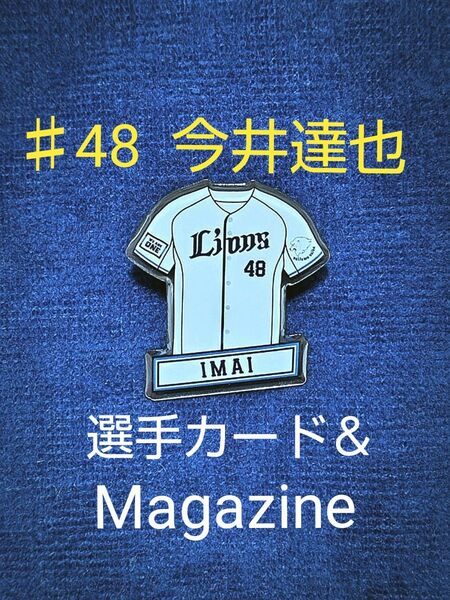 ☆ 埼玉西武ライオンズ ☆ ♯48 今井達也 ☆ ピンバッジ ＆ 選手カード 等 ☆