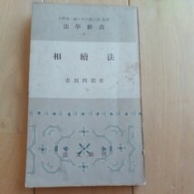 法学新書17相續法市川四郎著、昭和２９年５月１日発行_画像1