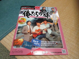 昭和 傑作テレビドラマDVDコレクション★俺たちの旅 1話2話 収録★中村雅俊×田中健のSP対談も収録★新品未使用