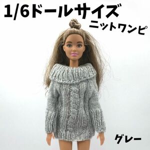 バービー 服 1/6ドール 着せ替え人形 用服 ニットワンピース グレー