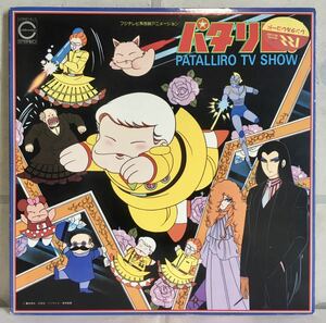 LP / O.S.T. - パタリロ PATALLIRO TV SHOW / マリネラ・オニオン・オーケストラ / 和モノ アニソンサントラ / 魔夜峰央(少女漫画)