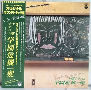 美品 帯付 LP / O.S.T. - 土曜ナナハン 学園危機一髪 / 星勝 鈴木茂 難波弘之 鳴瀬喜博 / 和モノ 和レゲエ ジャズファンク フュージョン /