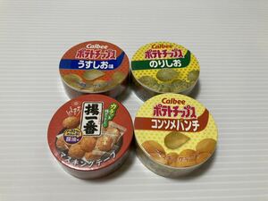 【未開封即決】マスキングテープ 4個セット カルビー ポテトチップス のりしお うすしお味 コンソメパンチ 亀田製菓 揚一番