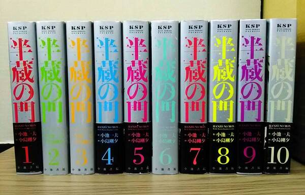 半蔵の門　コミック文庫　全１０巻セット　作：小池一夫　画：小島剛夕　04xx24:os20