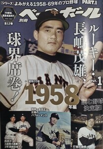 週刊ベースボール別冊 立春号 よみがえる1958-69年のプロ野球 PART.1 1958年編