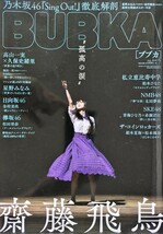 BUBKA(ブブカ) 19.7月号 ポスター付き 齋藤飛鳥/星野みなみ/金村美玖/松田里奈/柏木ひなた_画像1