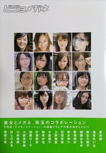 「ビジョメガネ」帯付き 新垣結衣/綾瀬はるか/麻生久美子/蒼井優/小倉優子