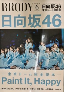 BRODY(ブロディ) 22.6月号 ポスター付き 日向坂46/井上梨名/武藤十夢/大槻りこ/大西亜玖璃