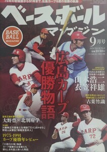 ベースボールマガジン 2014.9月号 広島カープ 優勝物語
