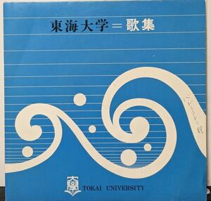 【100円シングル】V.A. / 東海大学 歌集