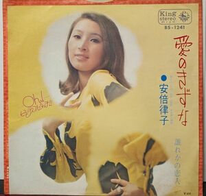 【100円シングル】安倍律子 / 愛のきずな