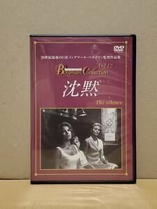 [廃盤・レア] イングマール・ベルイマン監督 「沈黙」1963年 DVD