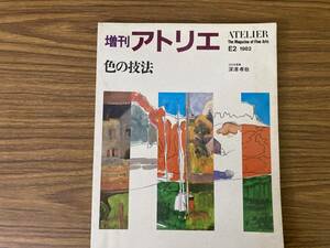 色の技法 増刊アトリエ E2 1982 深澤孝哉 色って何? 色を濁さないために 色のセンス 色を見る読む探す 色彩計画 色の教訓　/書01