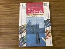 やさしいパステル画 基礎―色・構図・対象の選び方　/書01_画像1