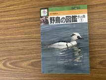野鳥の図鑑〈水の鳥 1〉 (検索入門)　保育社 　中村 登流 /Z_画像1