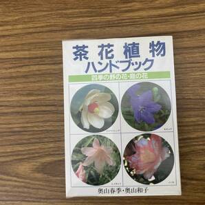 茶花植物ハンドブック 四季の野の花・庭の花 奥山春季・奥山和子 主婦の友社 1994 /Zの画像1