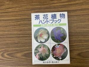 茶花植物ハンドブック　四季の野の花・庭の花　奥山春季・奥山和子　主婦の友社　1994 /Z